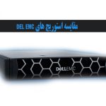 استوریج های dell emc