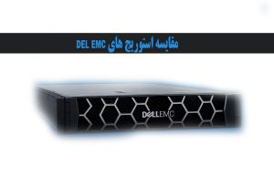 استوریج های dell emc