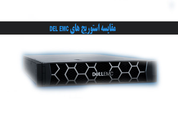 استوریج های dell emc